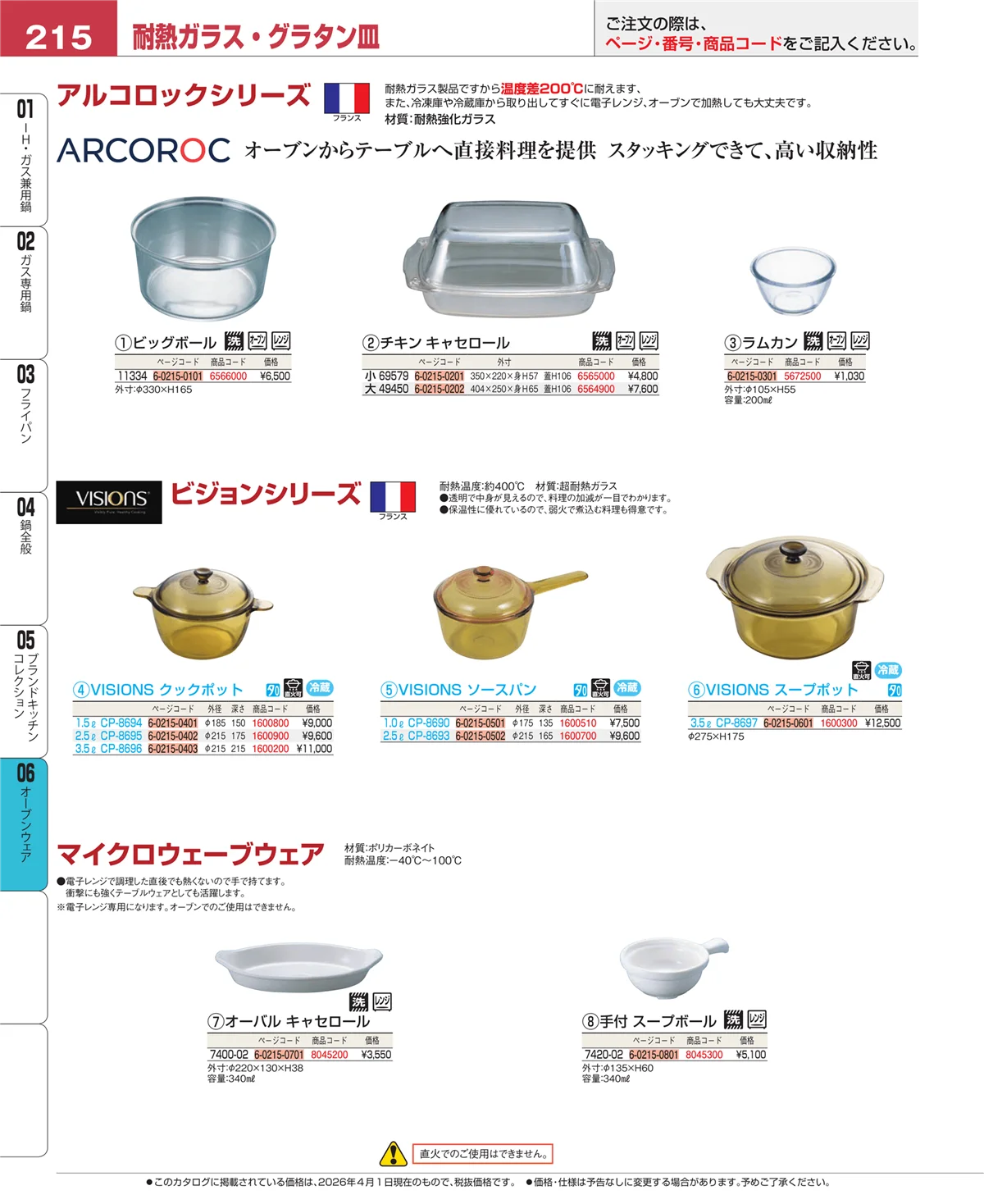 EBM業務用厨房用品カタログvol.26・ページ番号215・オーブンウェア