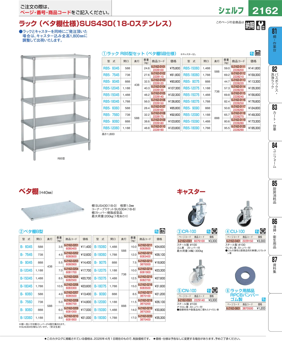 EBM業務用厨房用品カタログvol.26・ページ番号2162・棚・作業台