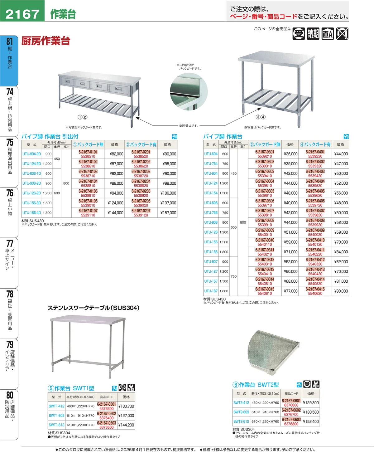 EBM業務用厨房用品カタログvol.26・ページ番号2167・棚・作業台