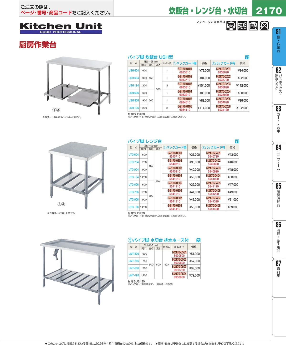 EBM業務用厨房用品カタログvol.26・ページ番号2170・棚・作業台