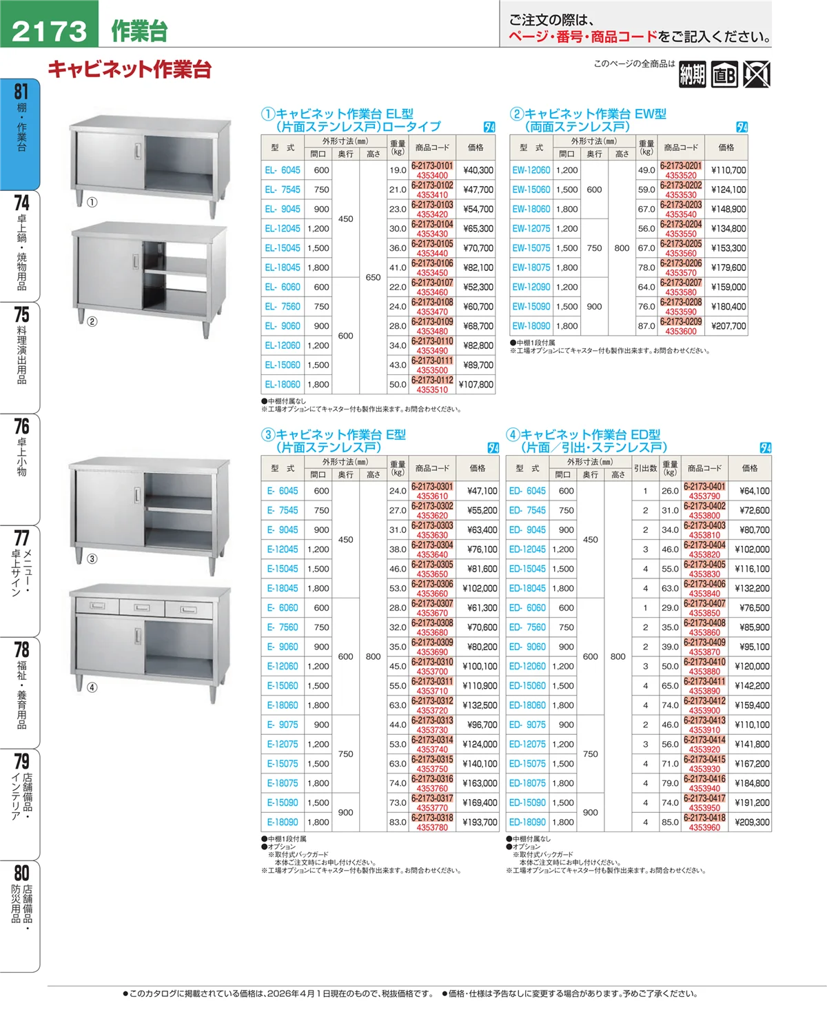 EBM業務用厨房用品カタログvol.26・ページ番号2173・棚・作業台