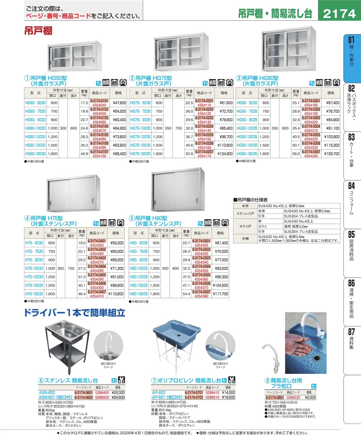 EBM業務用厨房用品カタログvol.26・ページ番号2174・棚・作業台