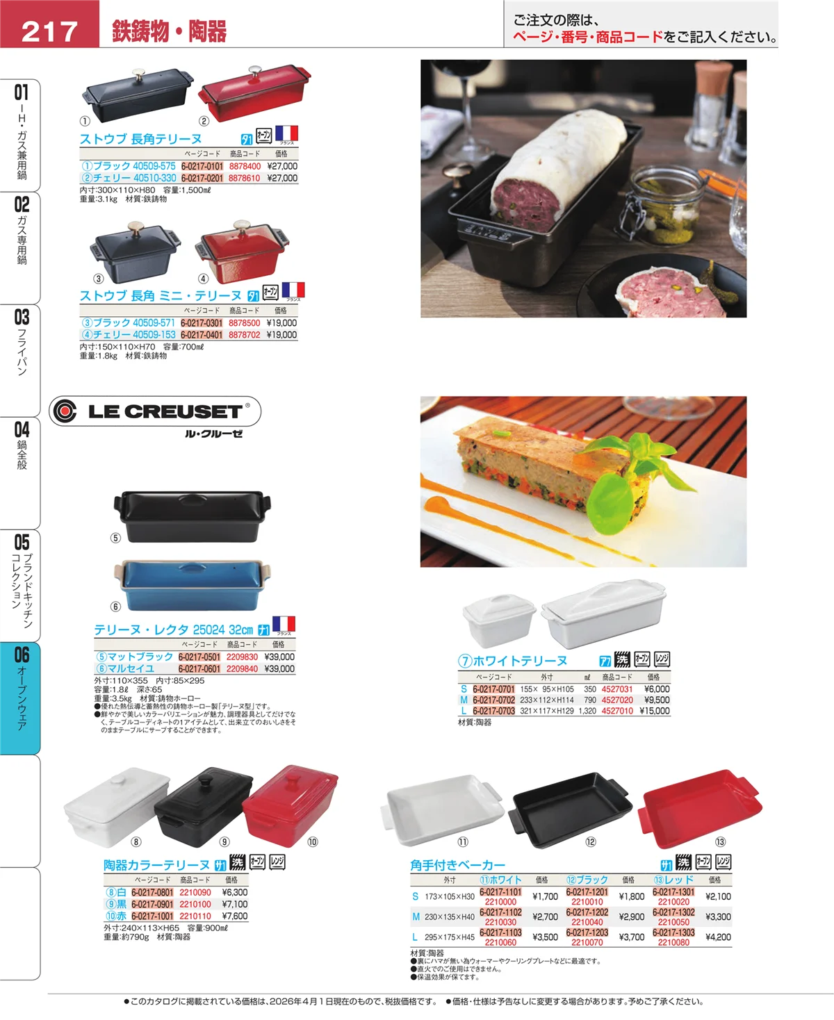 EBM業務用厨房用品カタログvol.26・ページ番号217・オーブンウェア
