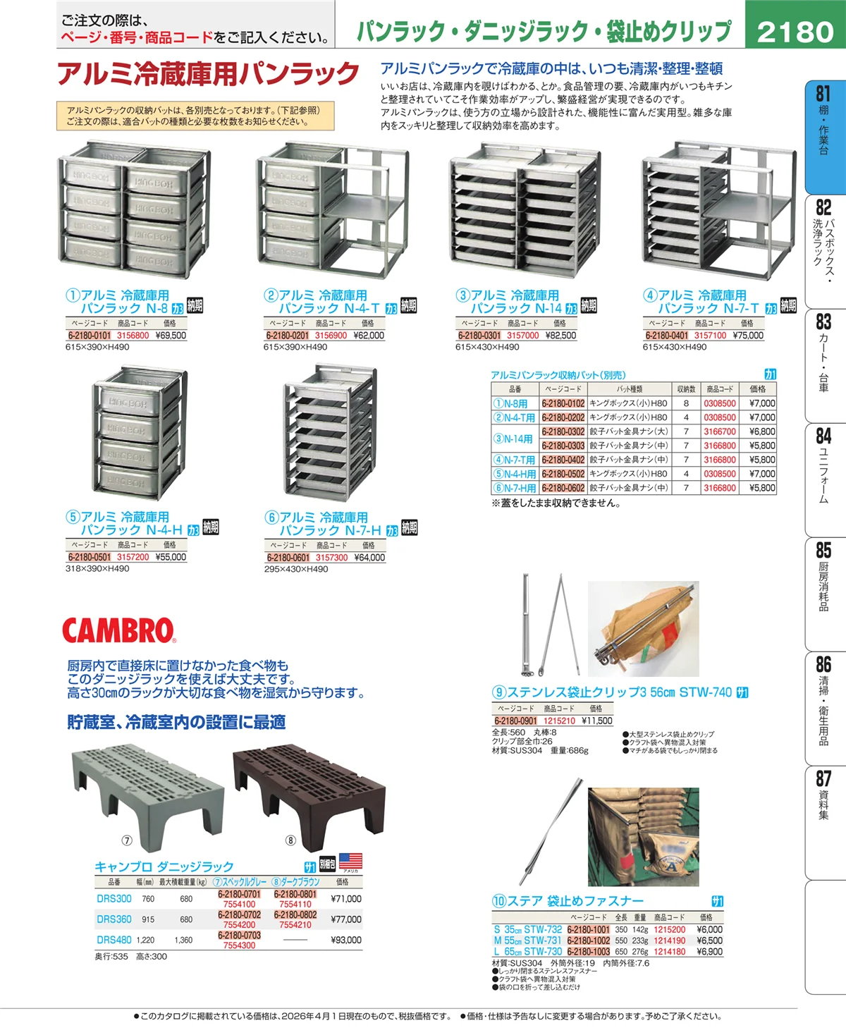 EBM業務用厨房用品カタログvol.26・ページ番号2180・棚・作業台