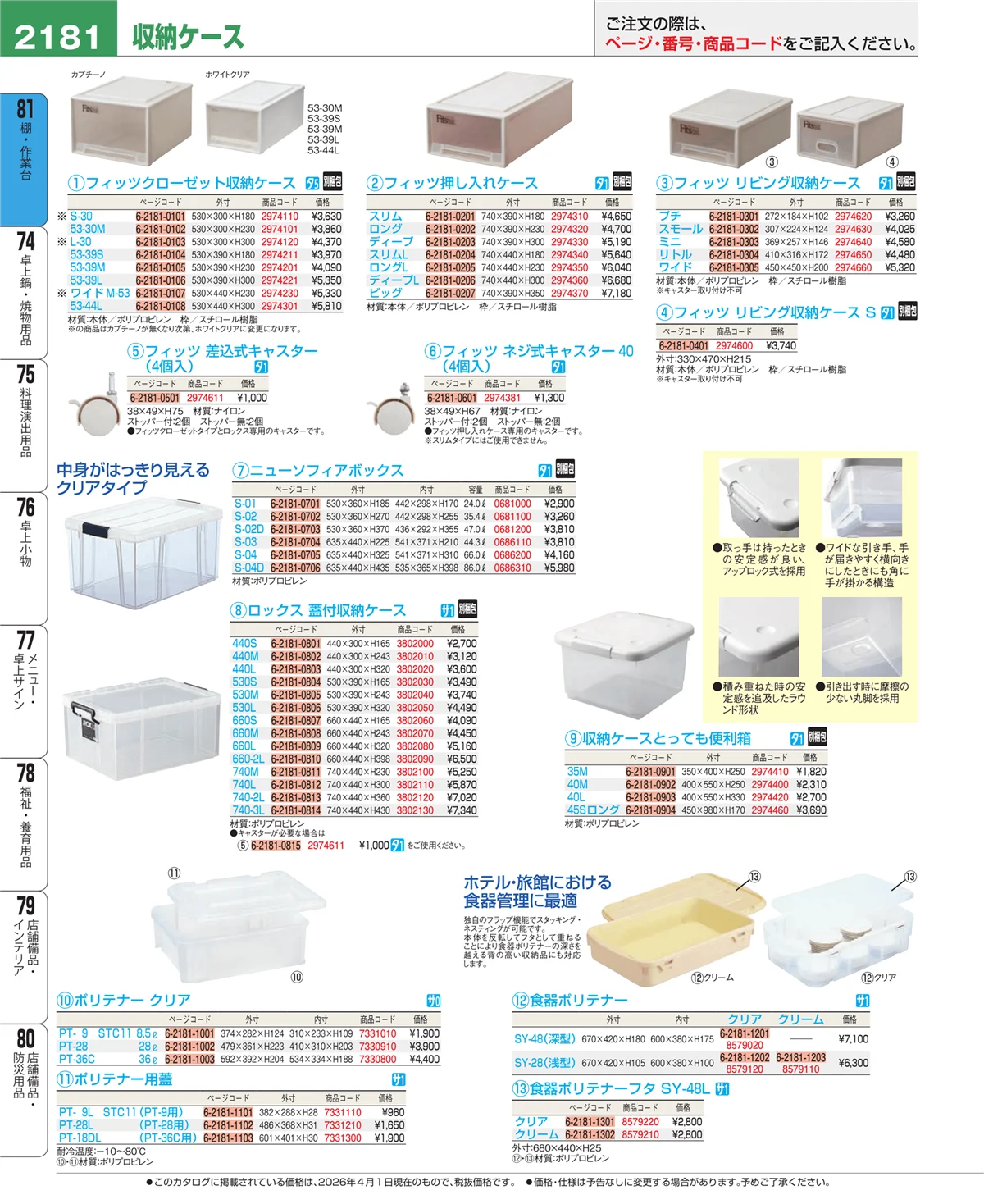 EBM業務用厨房用品カタログvol.26・ページ番号2181・棚・作業台