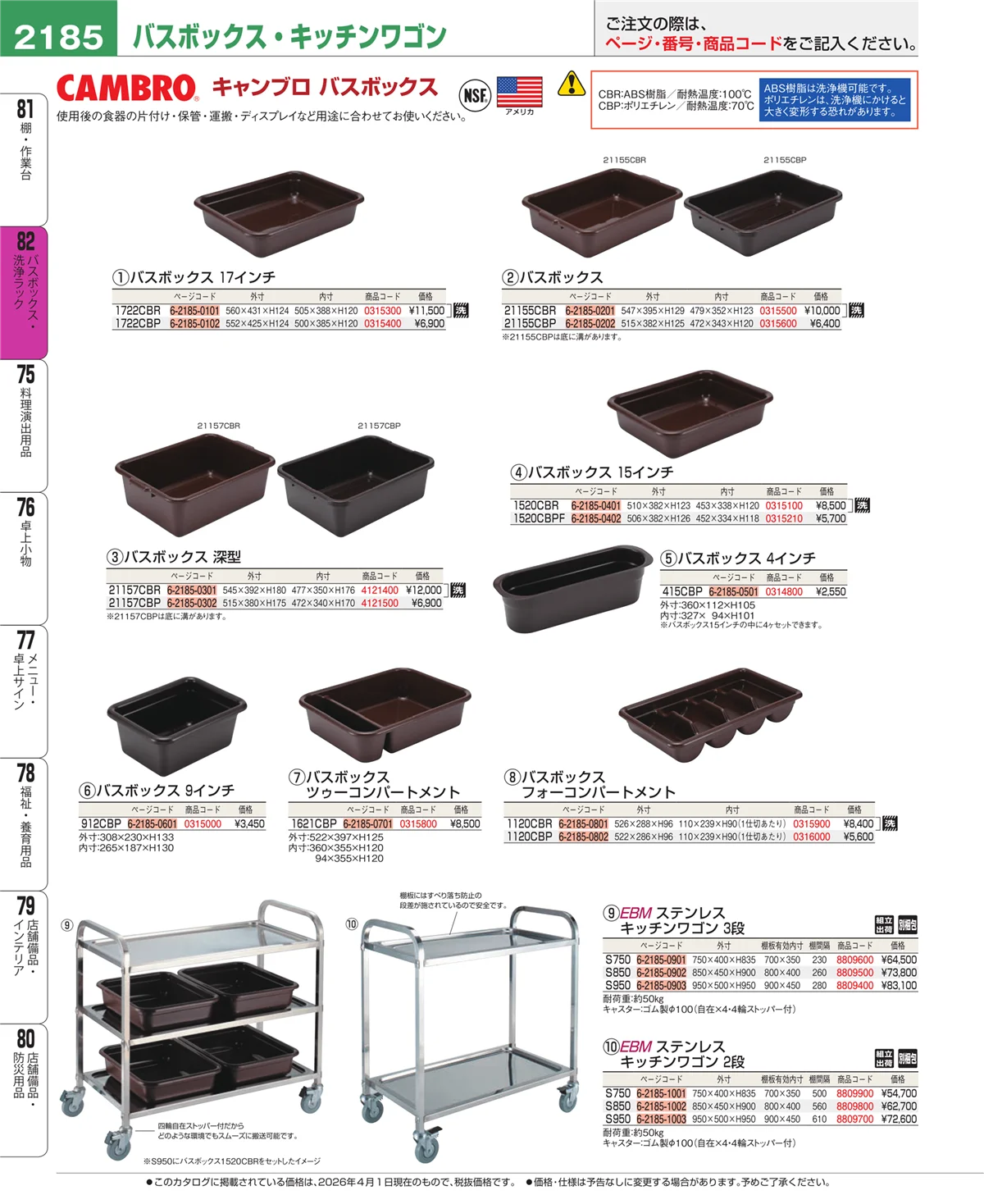 EBM業務用厨房用品カタログvol.26・ページ番号2185・バスボックス・洗浄ラック