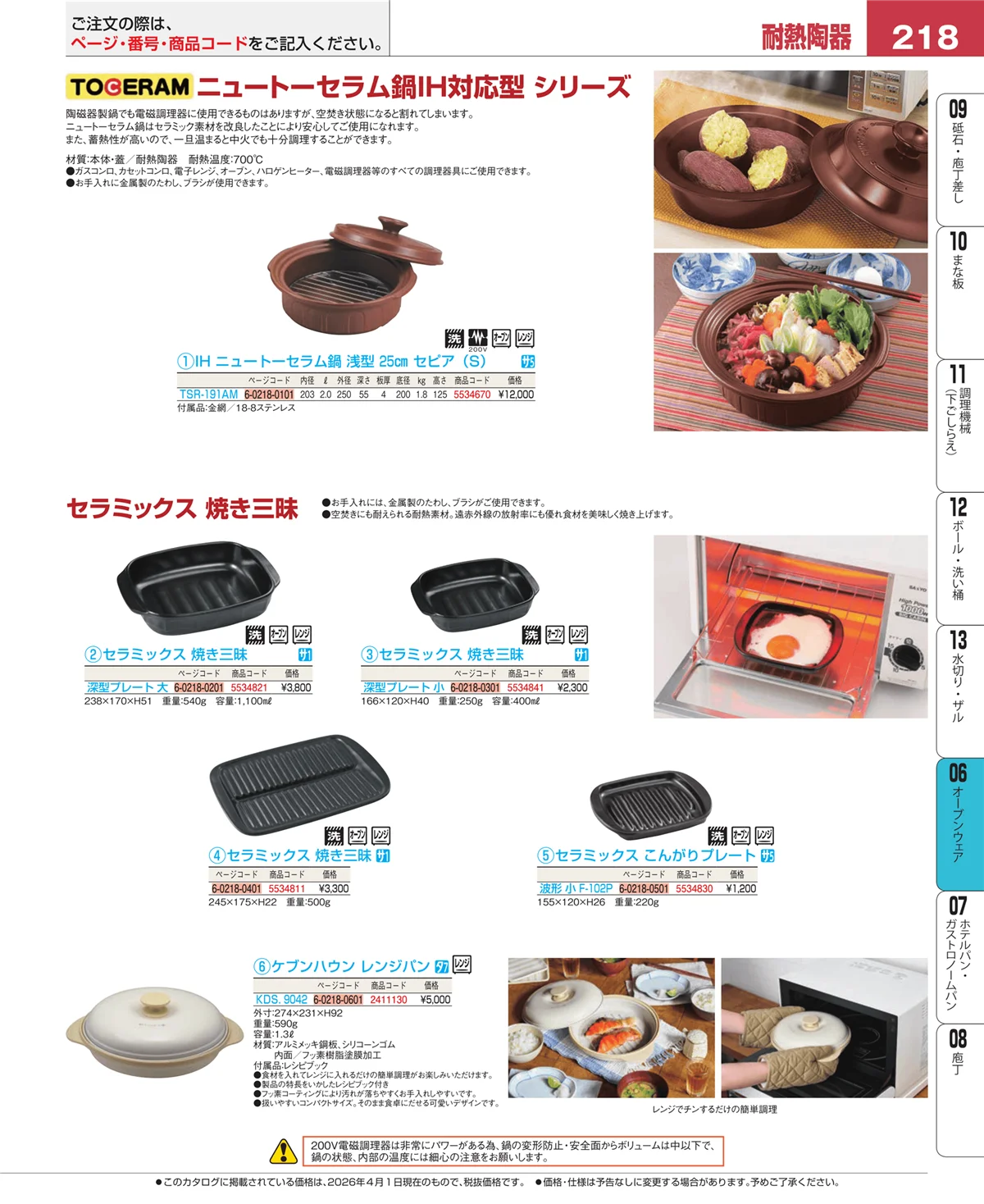 EBM業務用厨房用品カタログvol.26・ページ番号218・オーブンウェア
