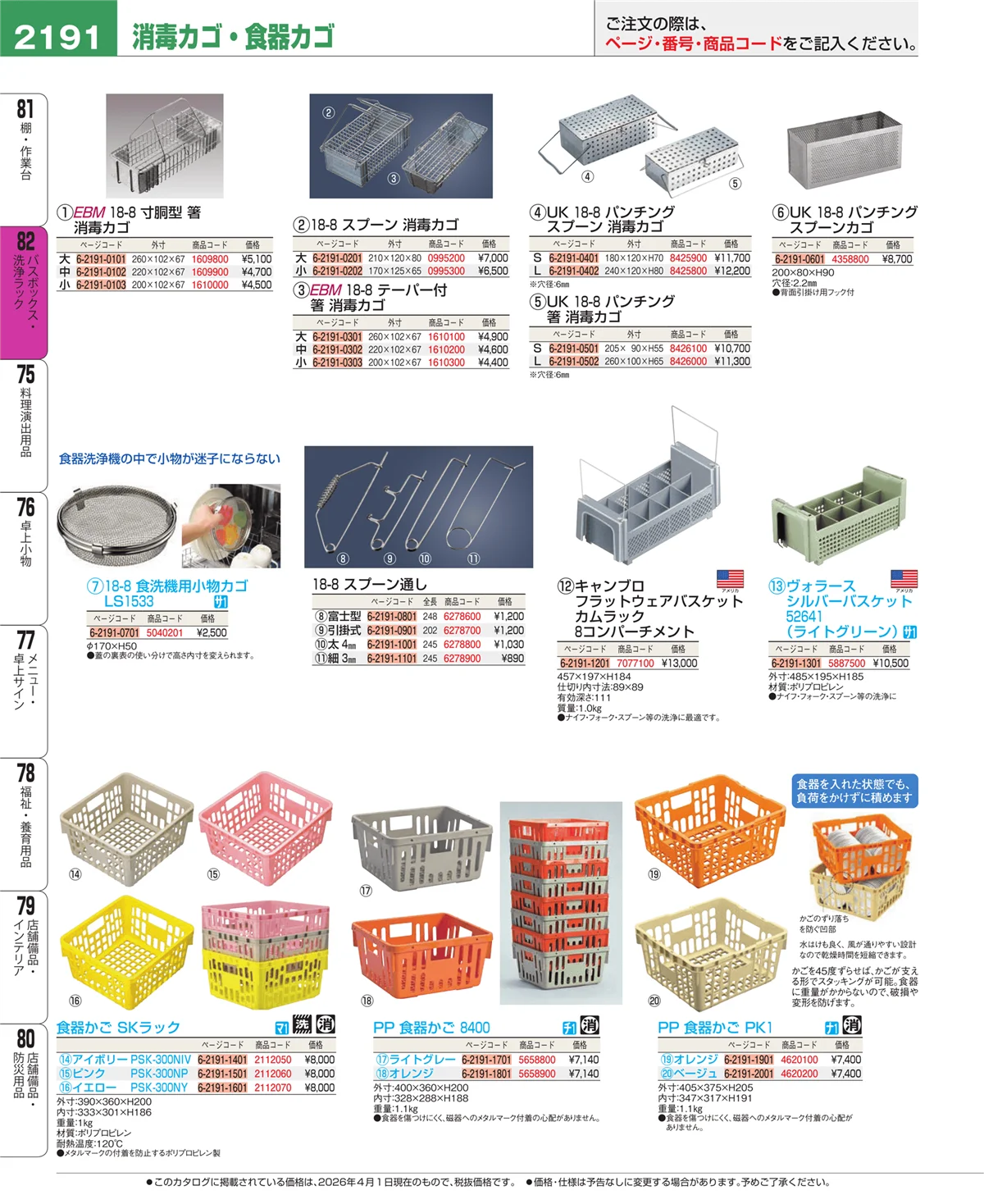 EBM業務用厨房用品カタログvol.26・ページ番号2191・バスボックス・洗浄ラック