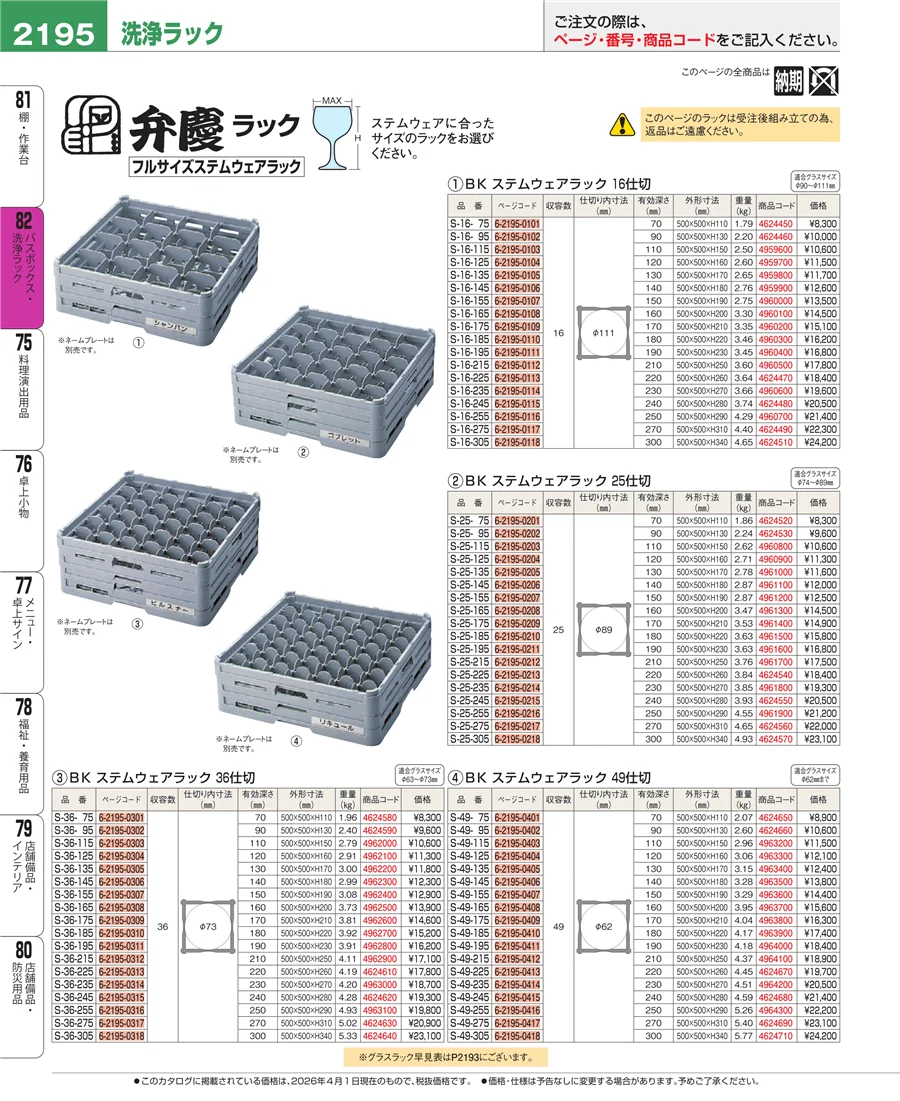 バスボックス・洗浄ラック ページ2195
