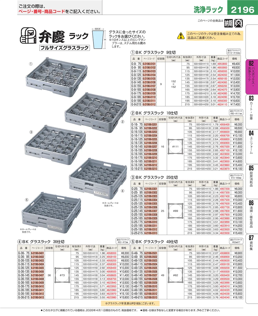 バスボックス・洗浄ラック ページ2196