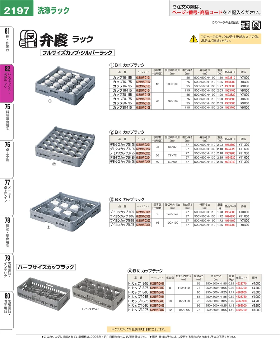 バスボックス・洗浄ラック ページ2197