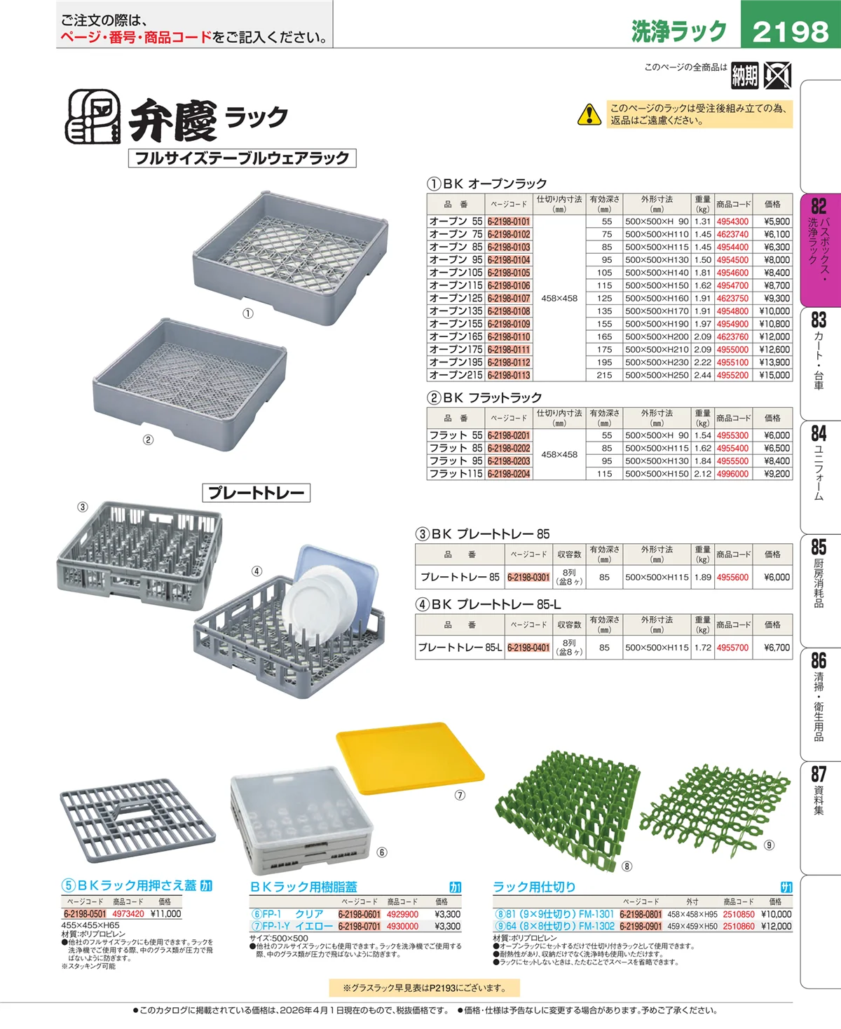 EBM業務用厨房用品カタログvol.26・ページ番号2198・バスボックス・洗浄ラック