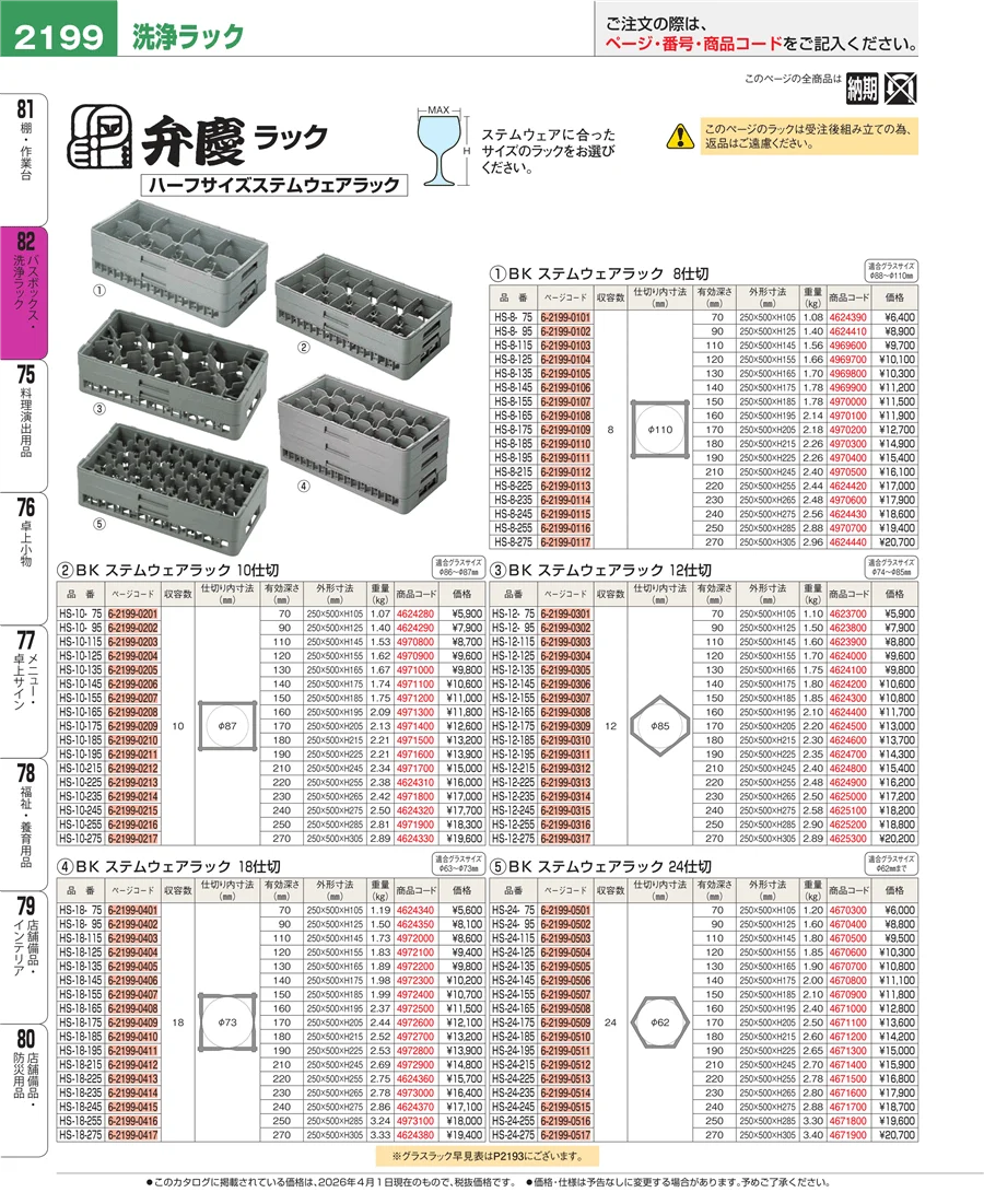 バスボックス・洗浄ラック ページ2199