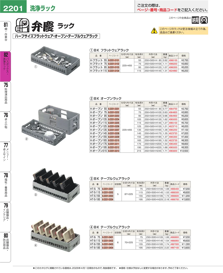 バスボックス・洗浄ラック ページ2201