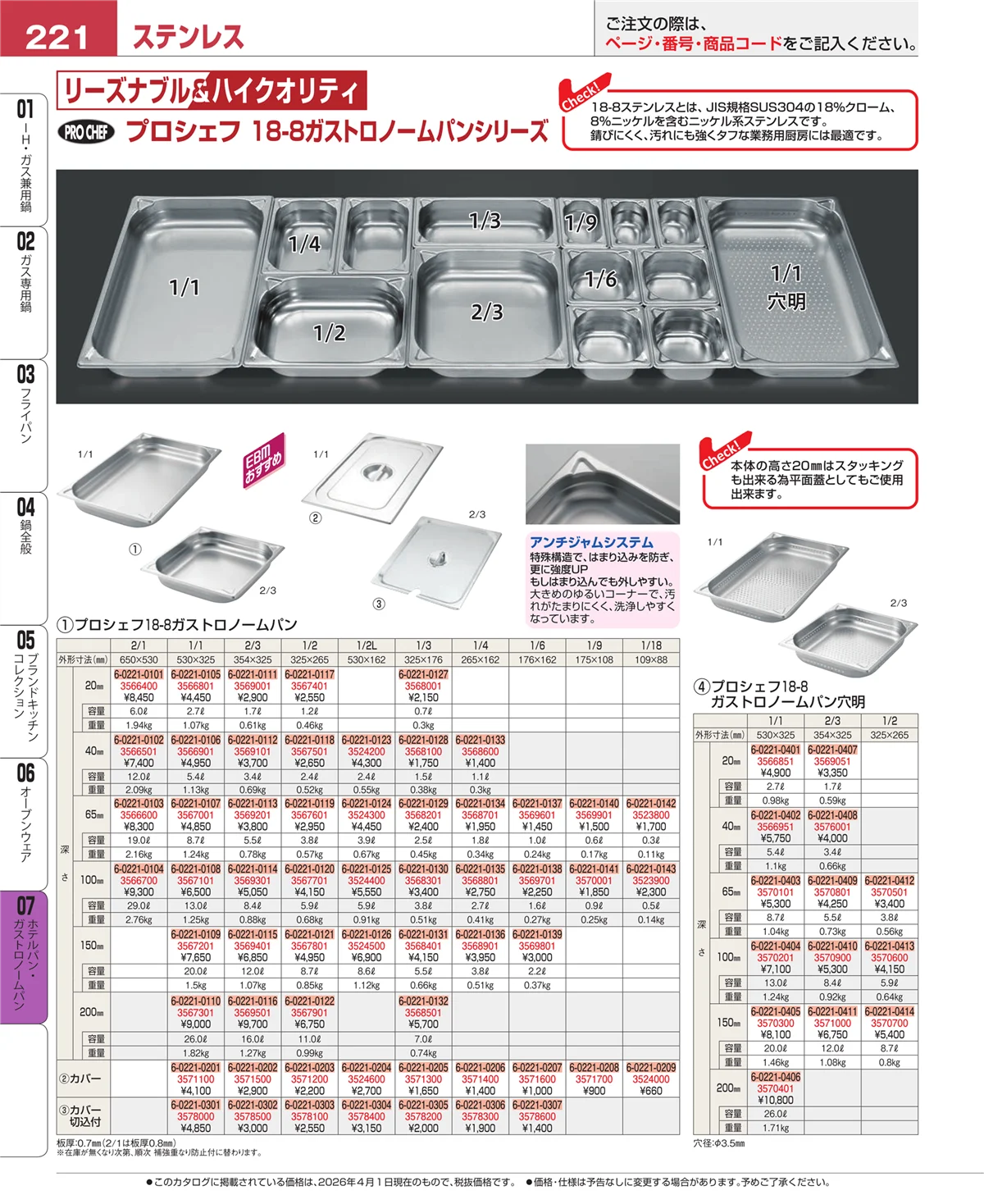 EBM業務用厨房用品カタログvol.26・ページ番号221・ホテルパン・ガストロノームパン