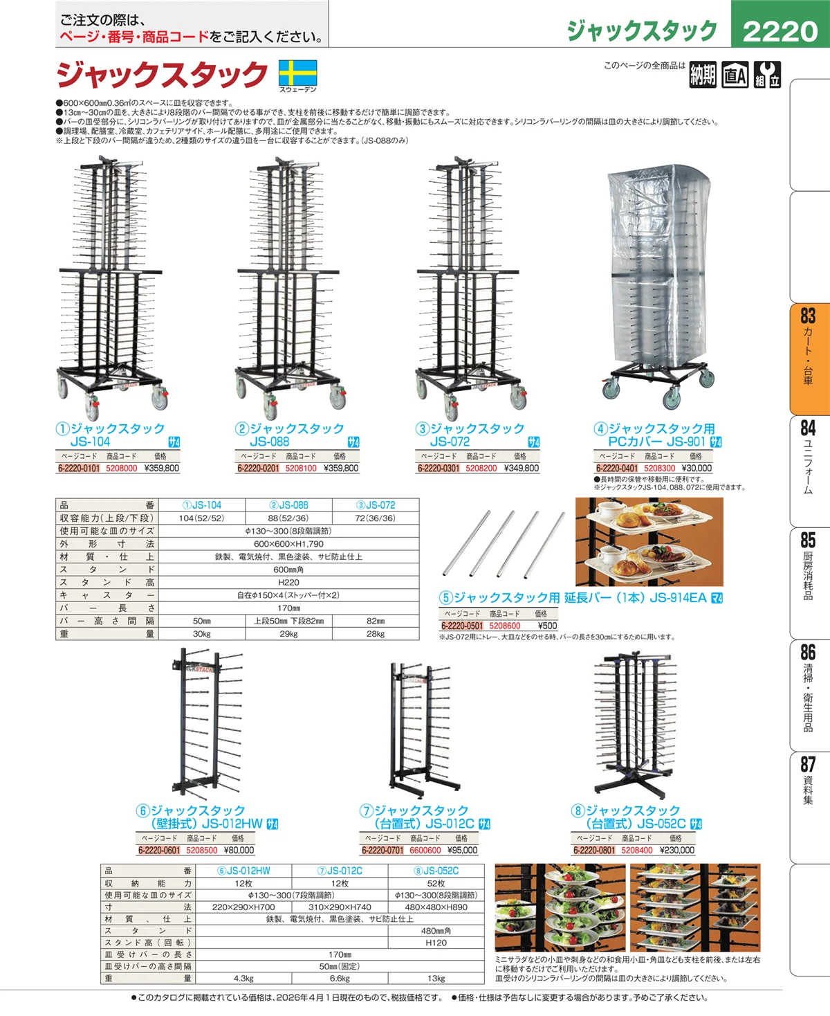 EBM業務用厨房用品カタログvol.26・ページ番号2220・カート・台車