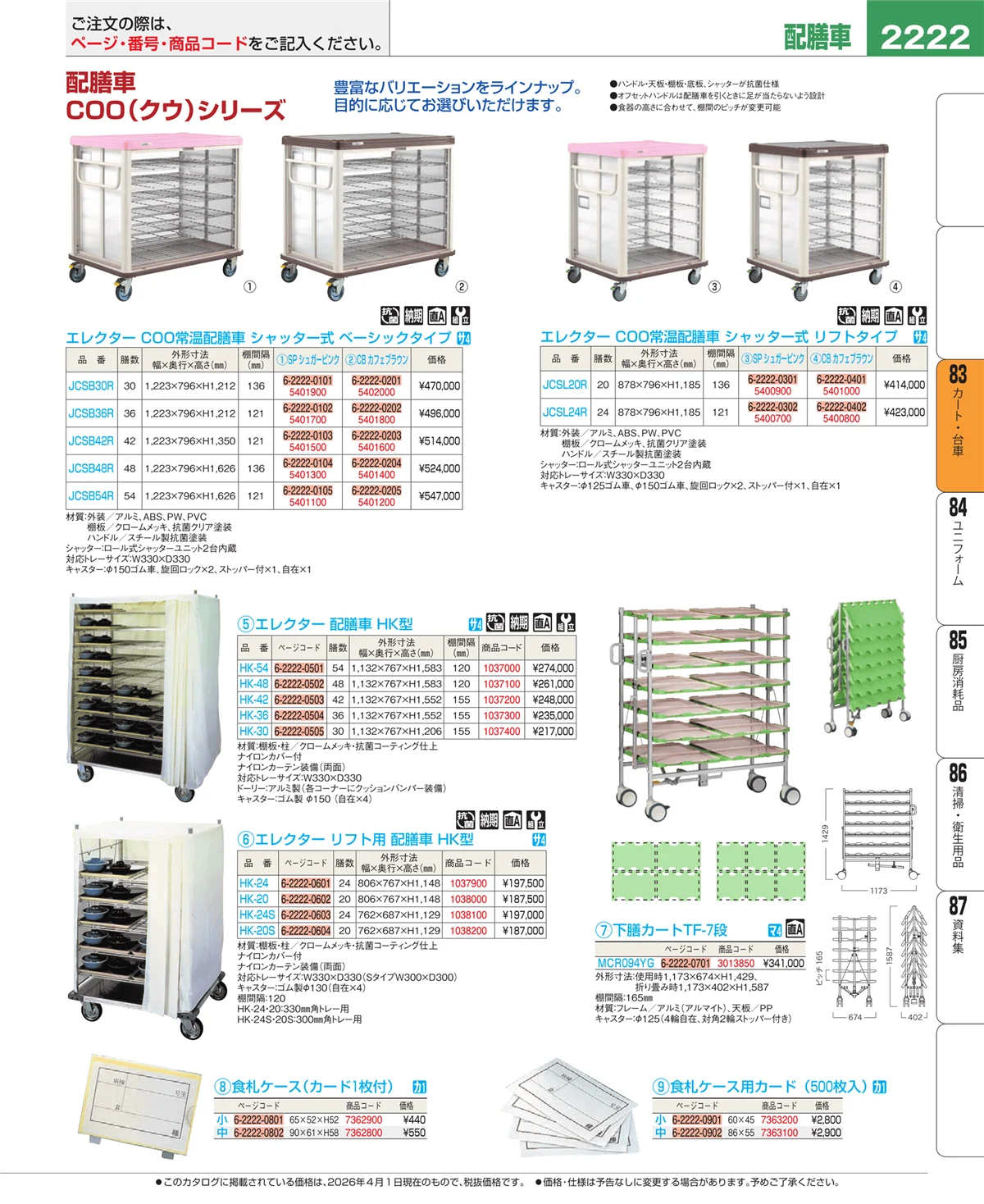 EBM業務用厨房用品カタログvol.26・ページ番号2222・カート・台車