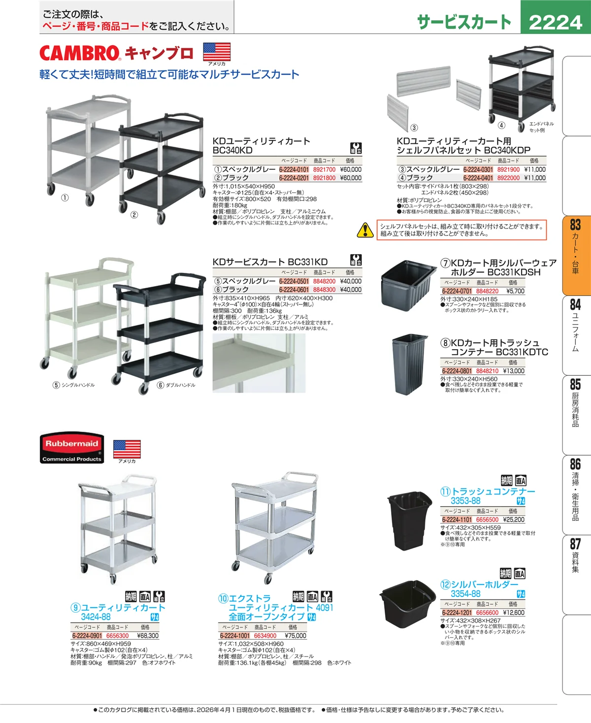 EBM業務用厨房用品カタログvol.26・ページ番号2224・カート・台車