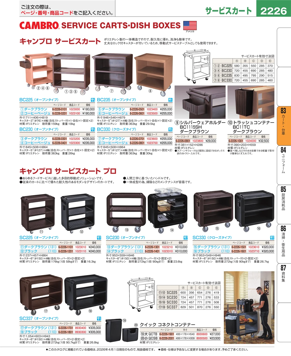 EBM業務用厨房用品カタログvol.26・ページ番号2226・カート・台車