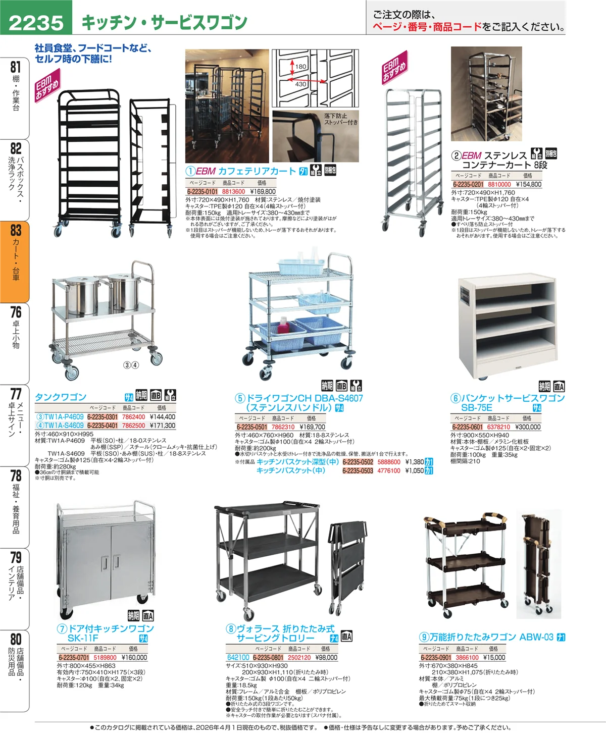 EBM業務用厨房用品カタログvol.26・ページ番号2235・カート・台車