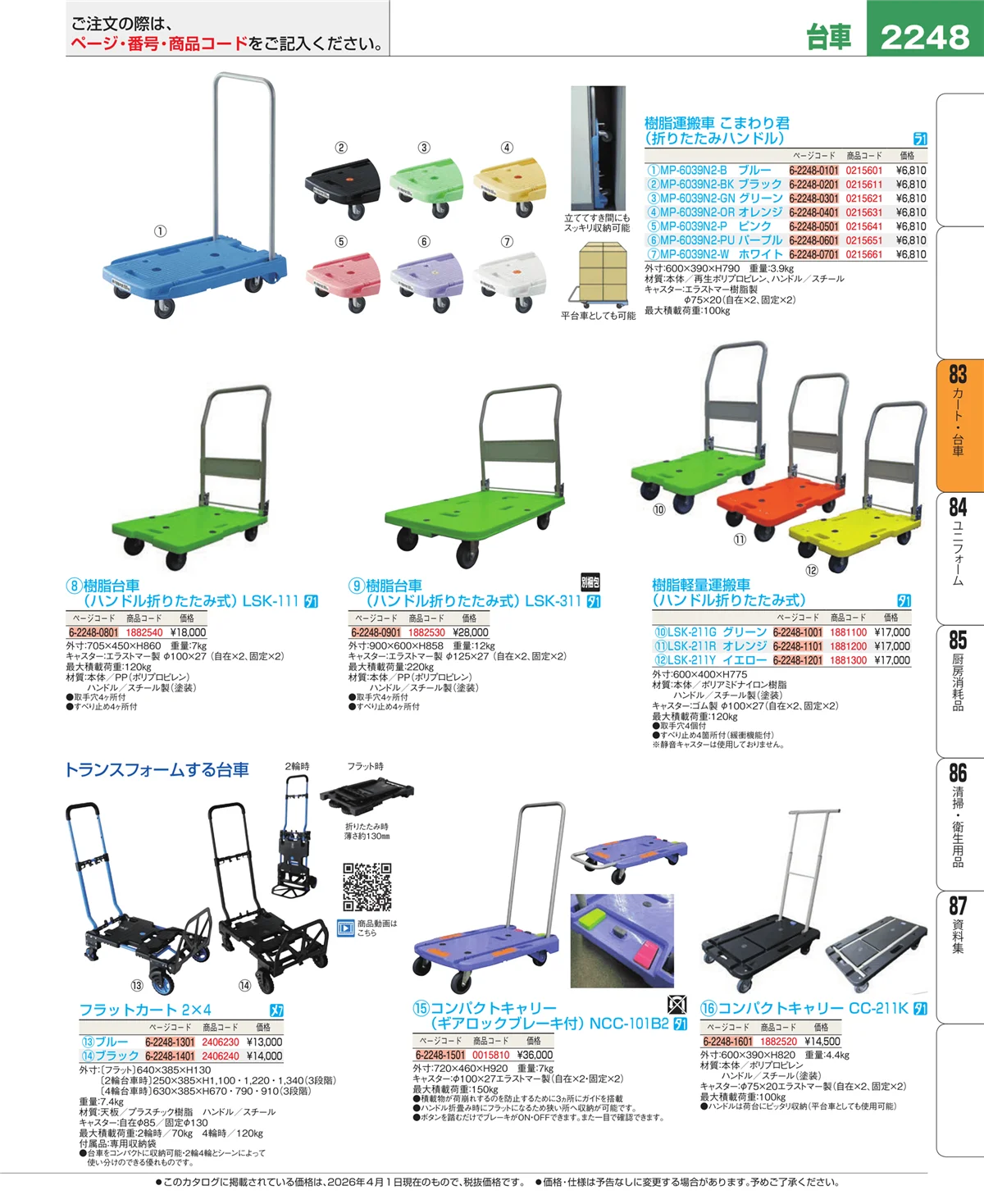 EBM業務用厨房用品カタログvol.26・ページ番号2248・カート・台車