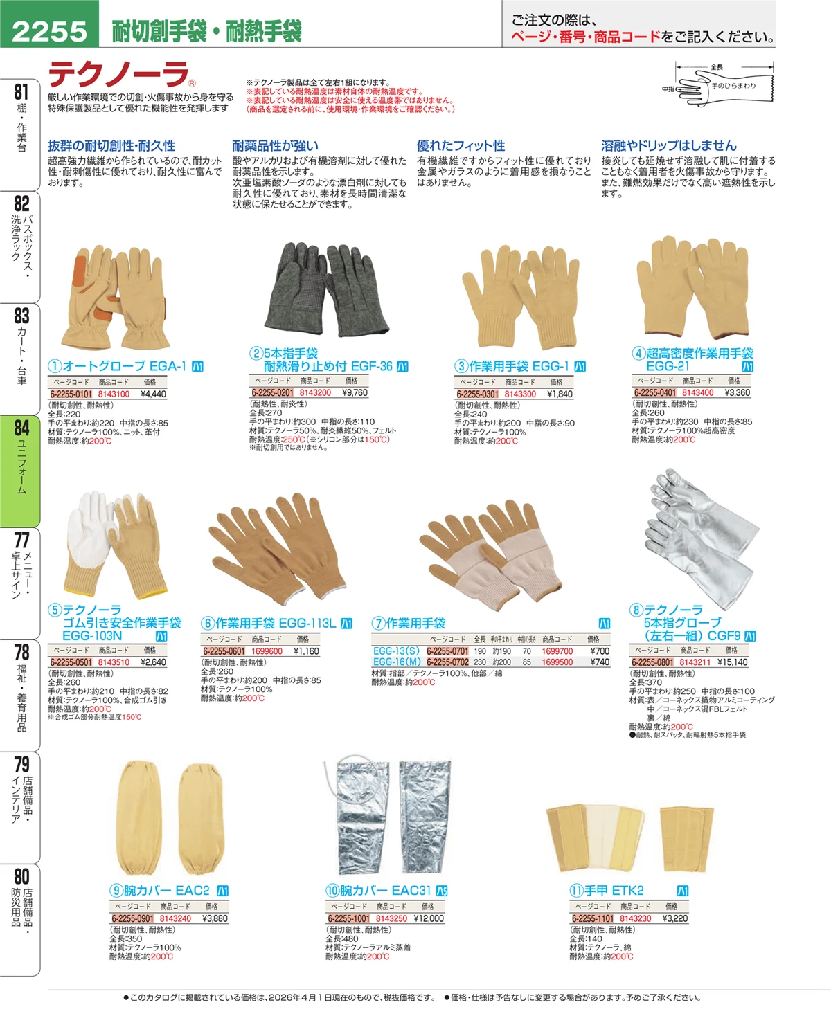 EBM業務用厨房用品カタログvol.26・ページ番号2255・ユニフォーム