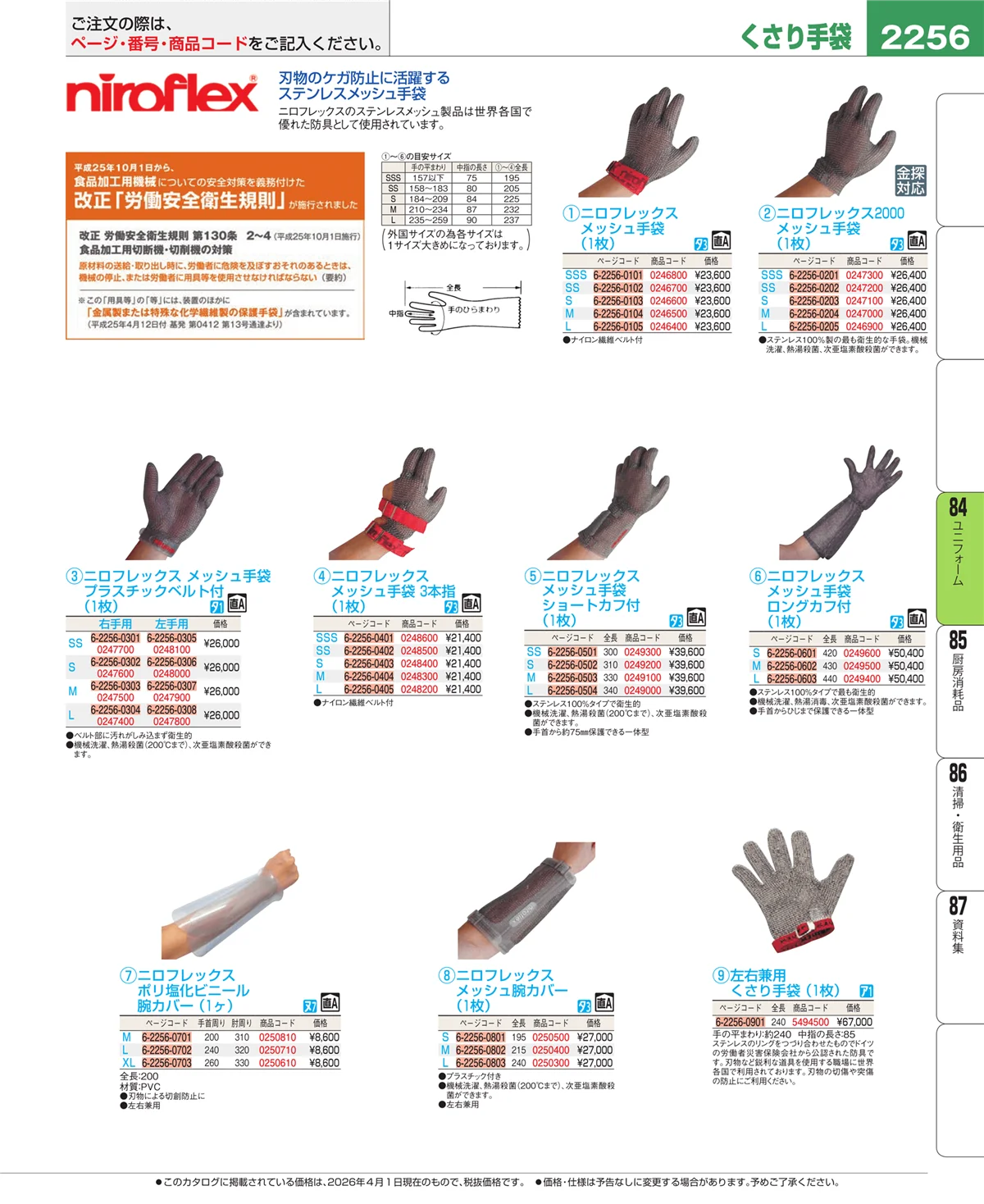 EBM業務用厨房用品カタログvol.26・ページ番号2256・ユニフォーム