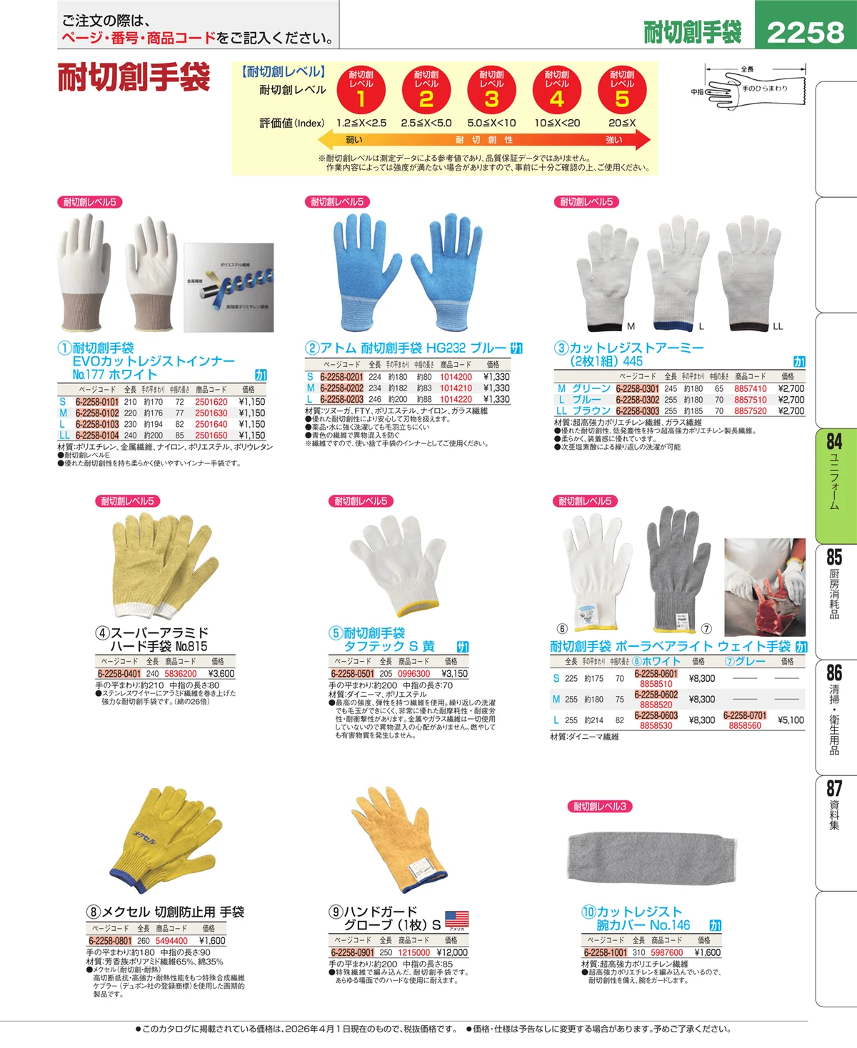 EBM業務用厨房用品カタログvol.26・ページ番号2258・ユニフォーム