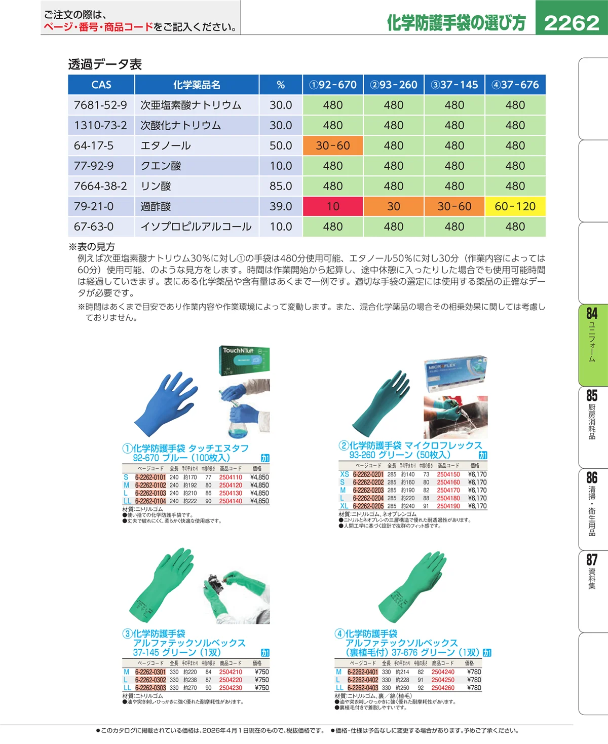 EBM業務用厨房用品カタログvol.26・ページ番号2262・ユニフォーム