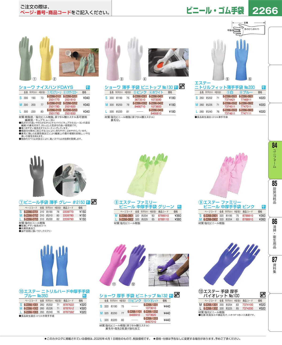 EBM業務用厨房用品カタログvol.26・ページ番号2266・ユニフォーム