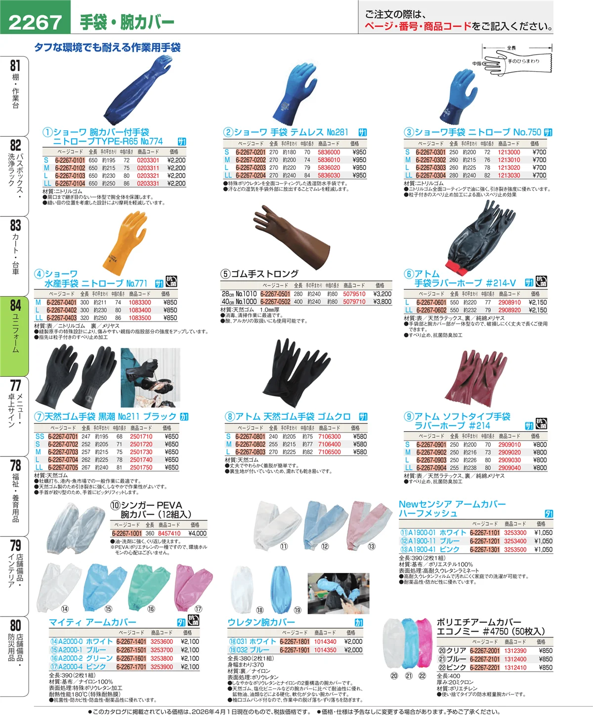 EBM業務用厨房用品カタログvol.26・ページ番号2267・ユニフォーム