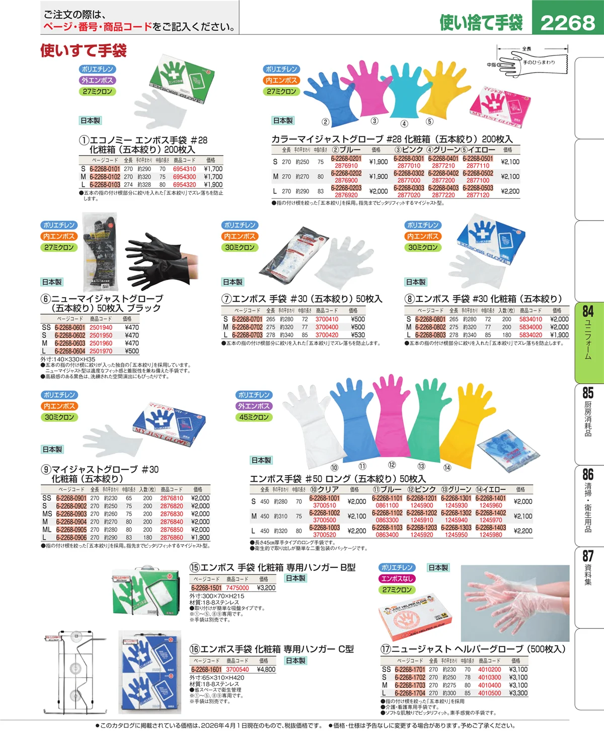 EBM業務用厨房用品カタログvol.26・ページ番号2268・ユニフォーム