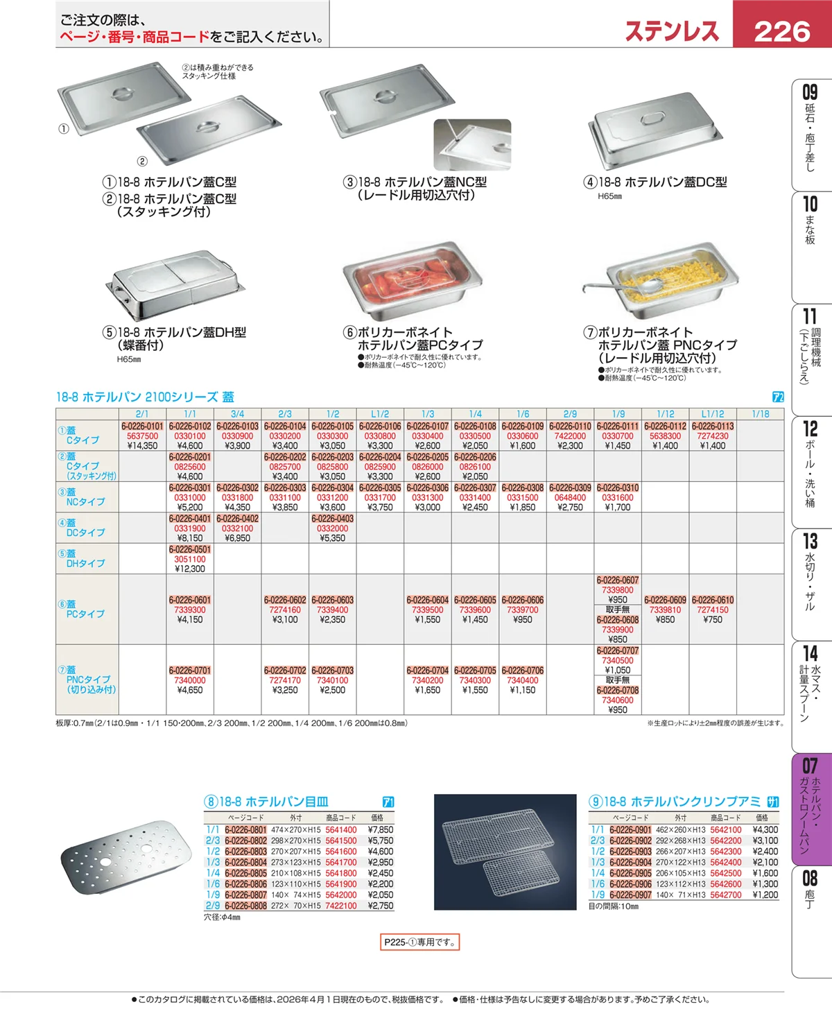 EBM業務用厨房用品カタログvol.26・ページ番号226・ホテルパン・ガストロノームパン