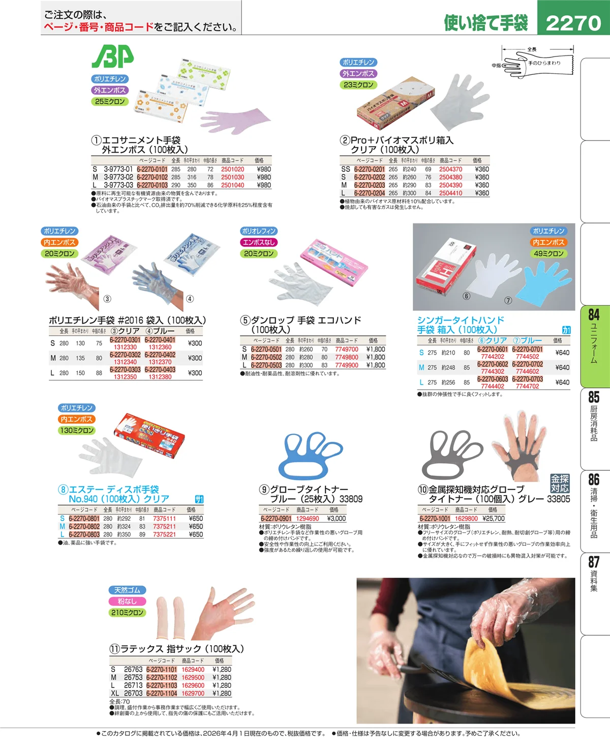 EBM業務用厨房用品カタログvol.26・ページ番号2270・ユニフォーム
