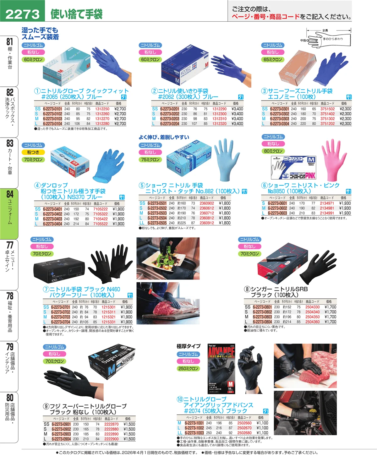 EBM業務用厨房用品カタログvol.26・ページ番号2273・ユニフォーム