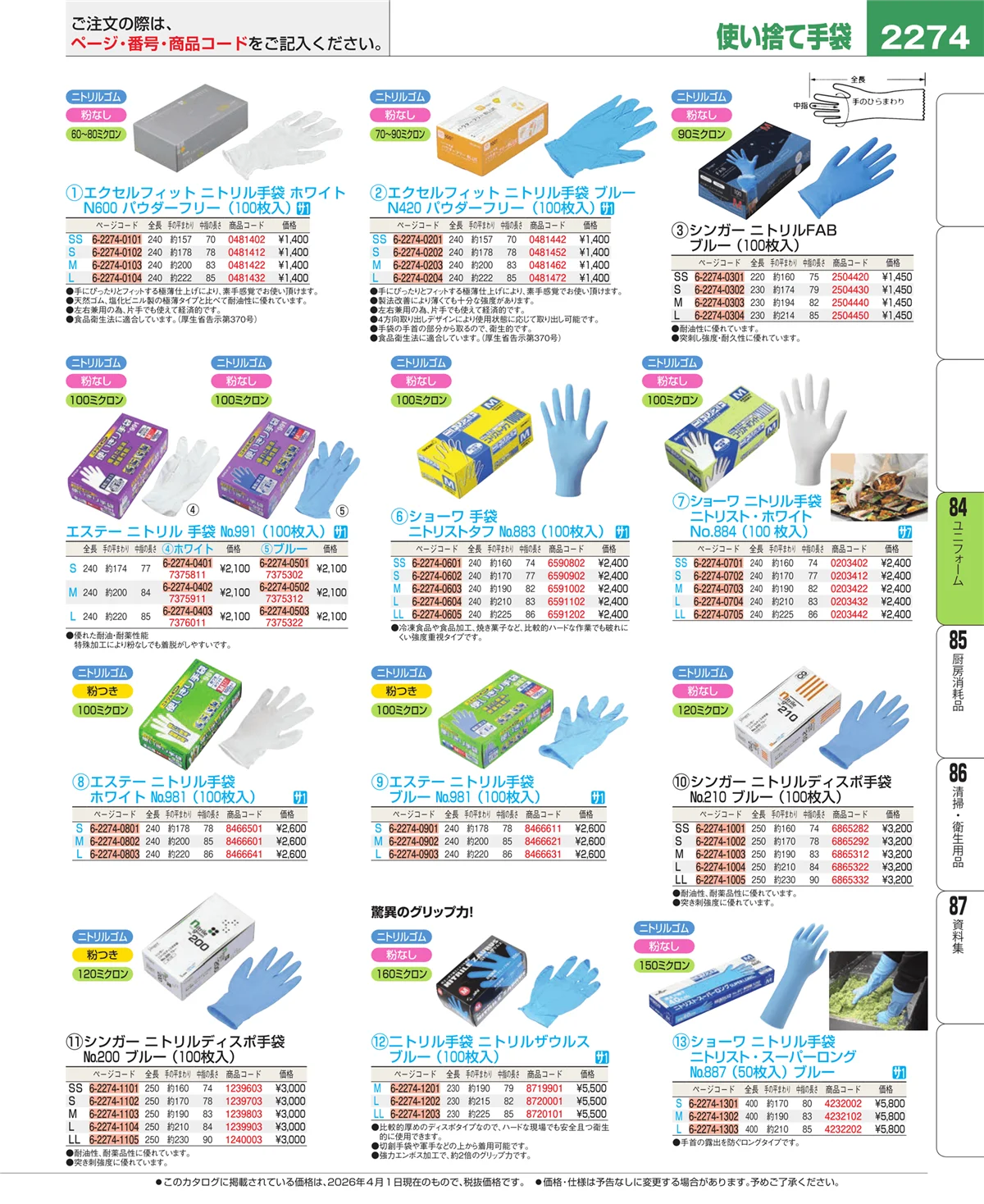 EBM業務用厨房用品カタログvol.26・ページ番号2274・ユニフォーム