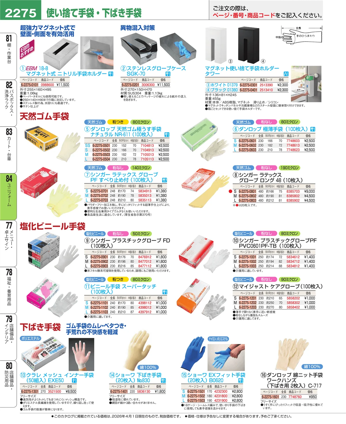 EBM業務用厨房用品カタログvol.26・ページ番号2275・ユニフォーム