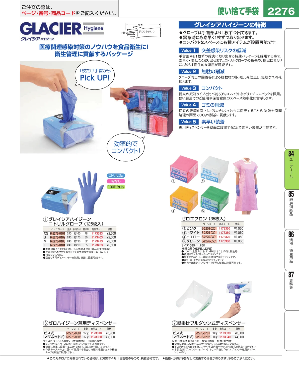 EBM業務用厨房用品カタログvol.26・ページ番号2276・ユニフォーム