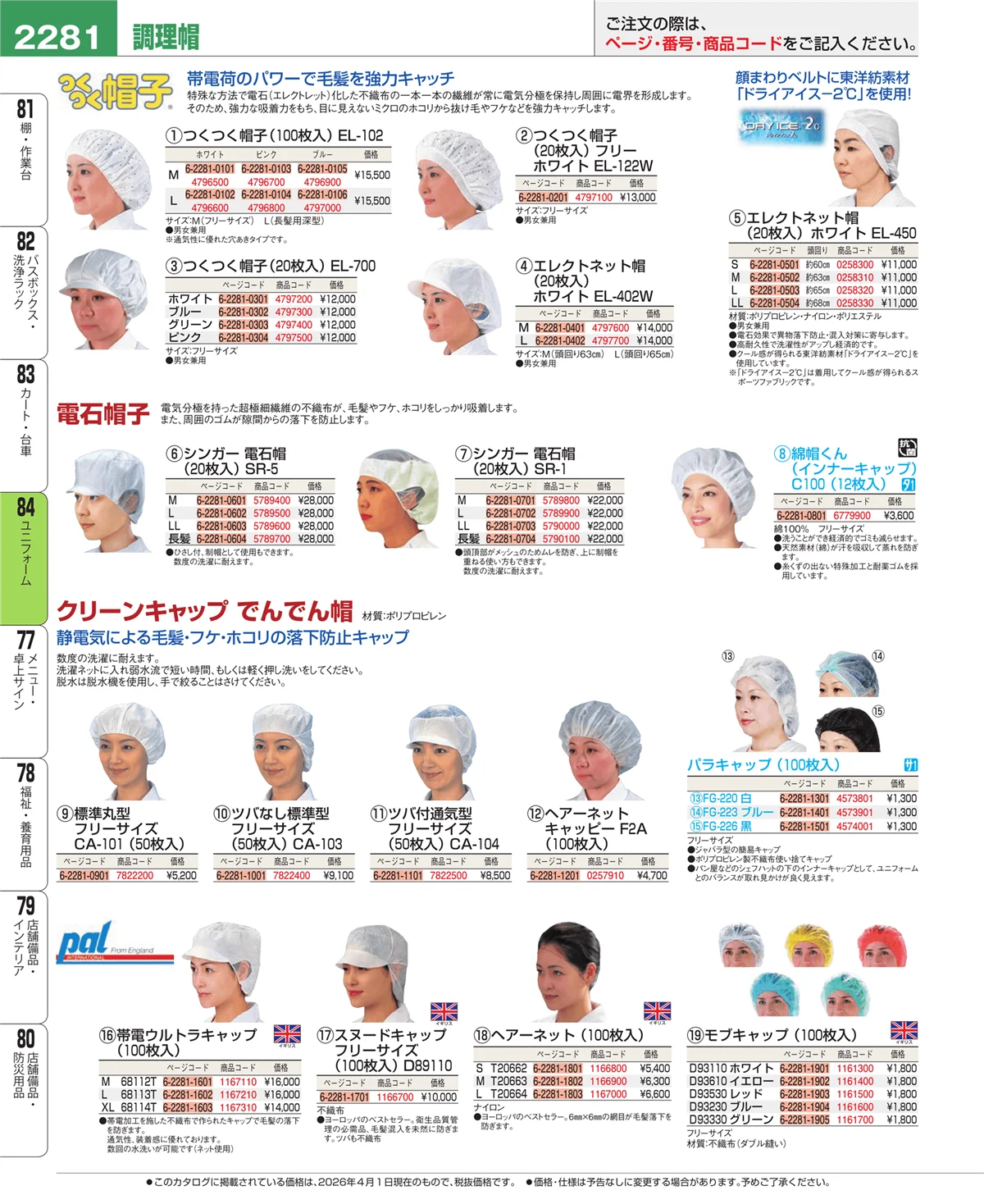 EBM業務用厨房用品カタログvol.26・ページ番号2281・ユニフォーム
