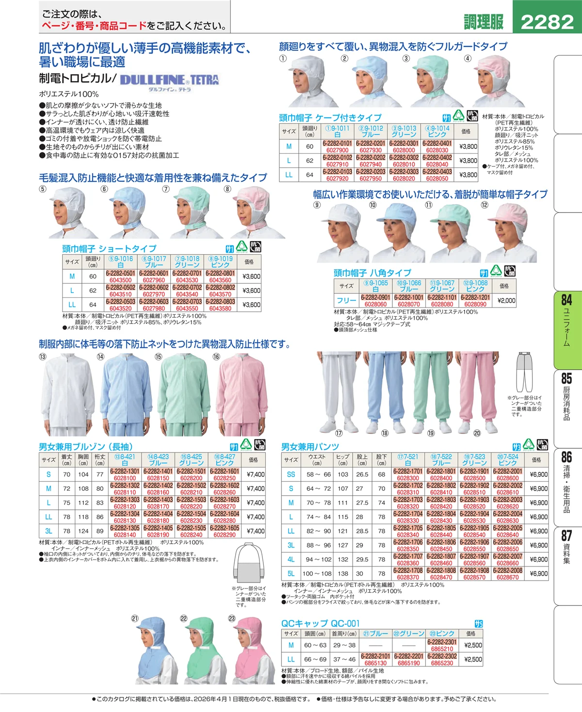EBM業務用厨房用品カタログvol.26・ページ番号2282・ユニフォーム