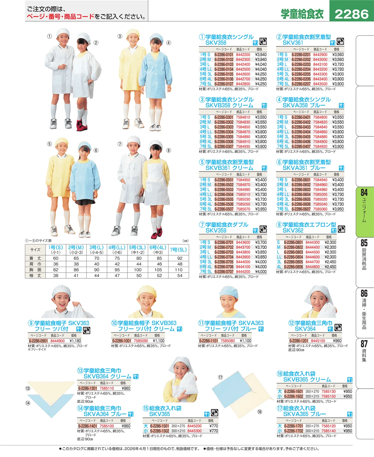 EBM業務用厨房用品カタログvol.26・ページ番号2286・ユニフォーム