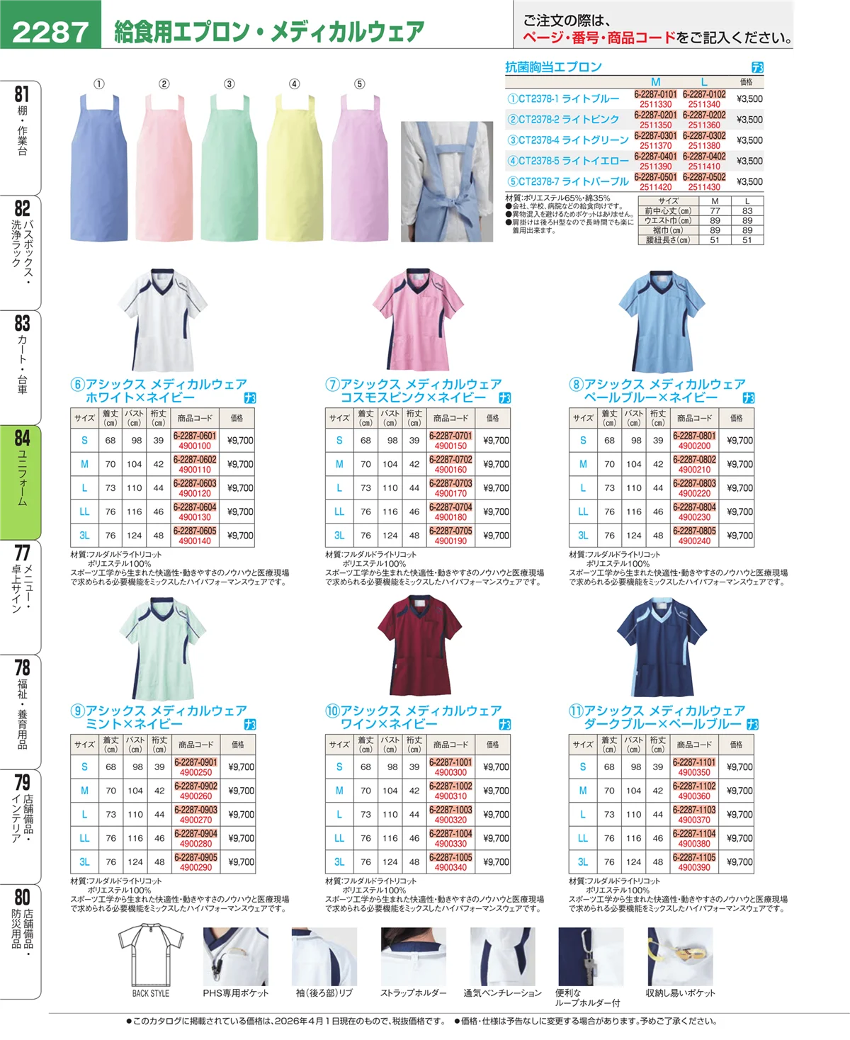 EBM業務用厨房用品カタログvol.26・ページ番号2287・ユニフォーム
