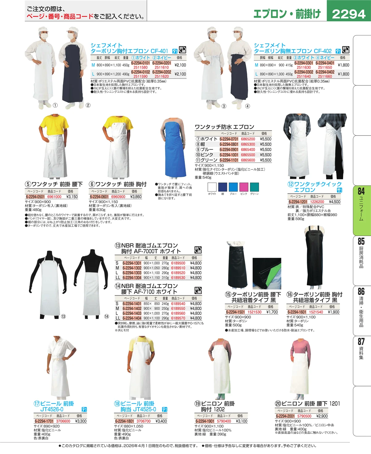 EBM業務用厨房用品カタログvol.26・ページ番号2294・ユニフォーム