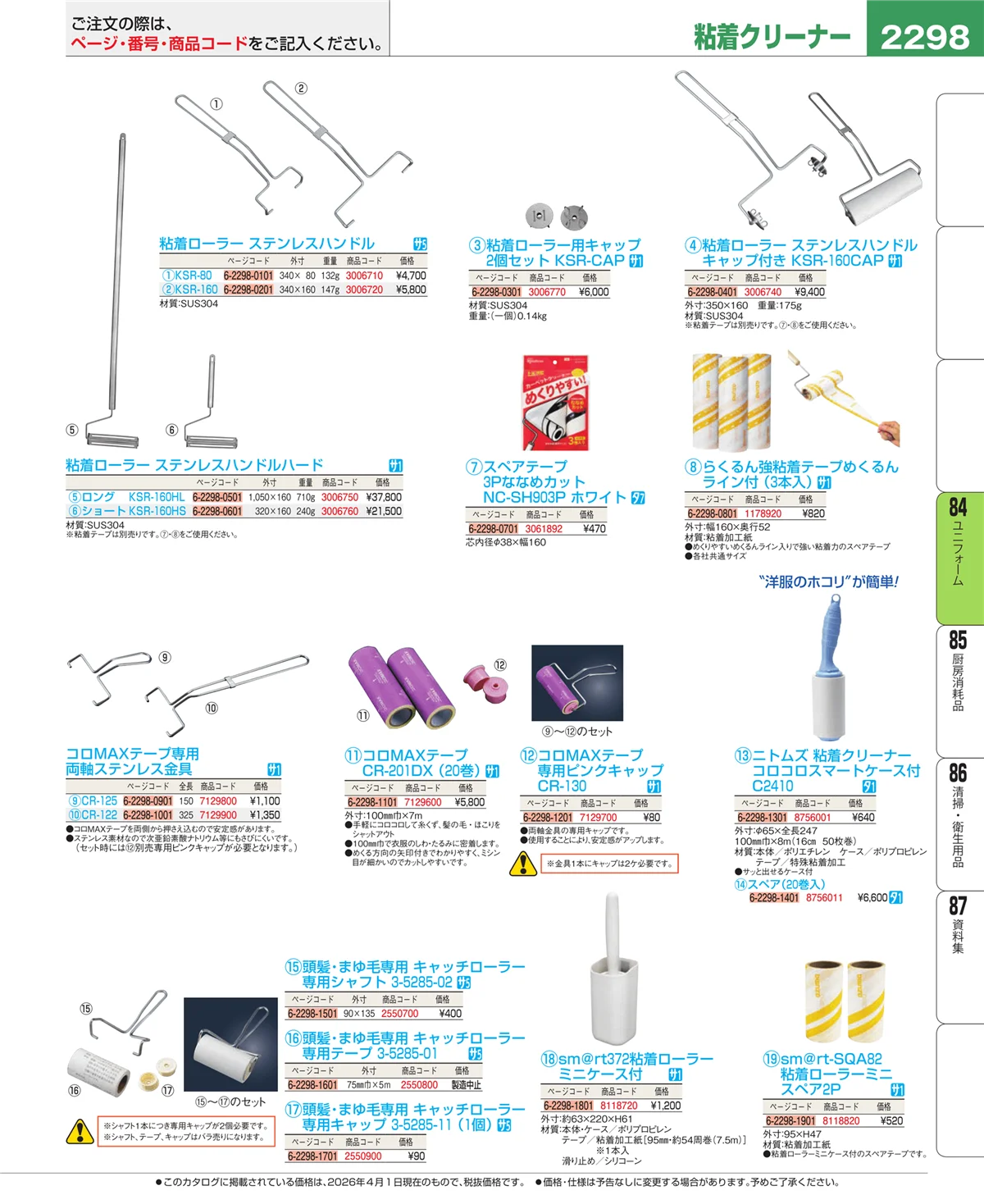 EBM業務用厨房用品カタログvol.26・ページ番号2298・ユニフォーム