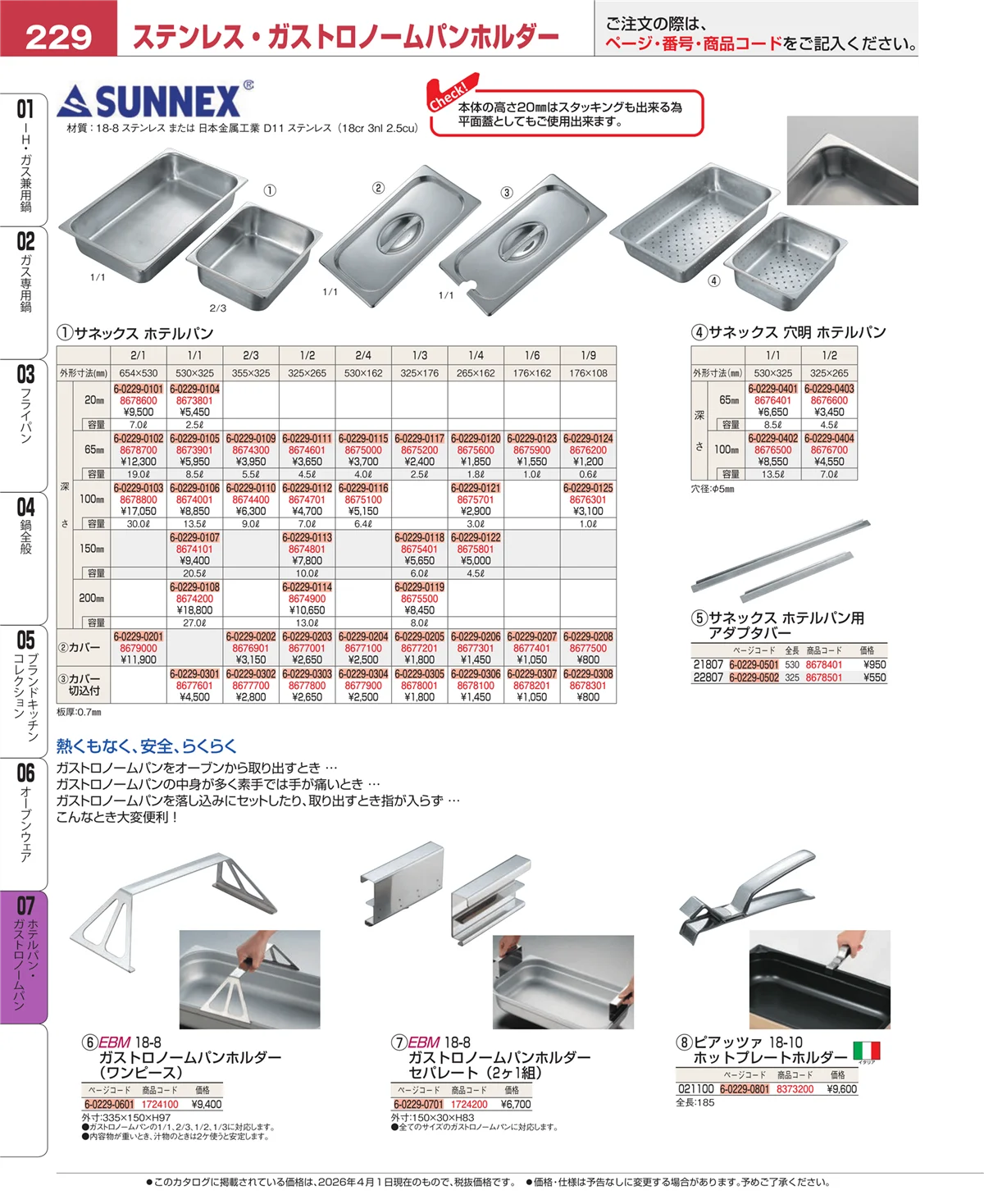 EBM業務用厨房用品カタログvol.26・ページ番号229・ホテルパン・ガストロノームパン