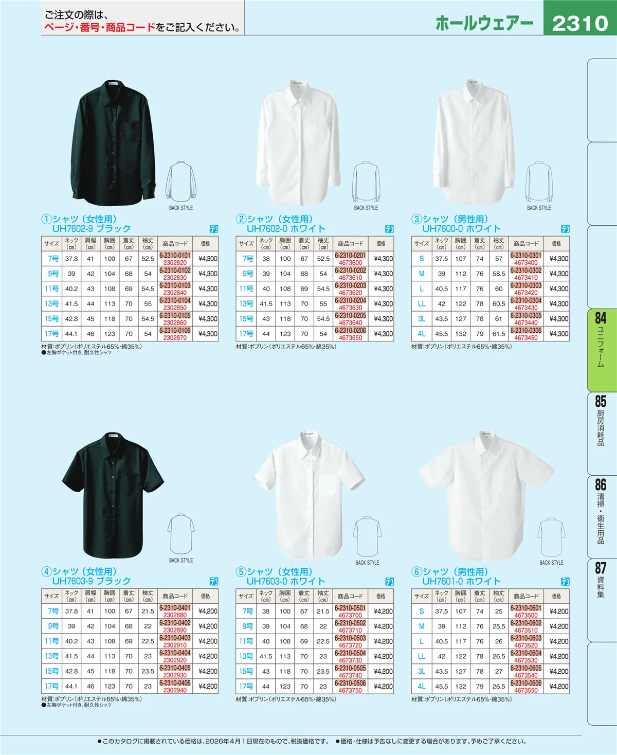EBM業務用厨房用品カタログvol.26・ページ番号2310・ユニフォーム