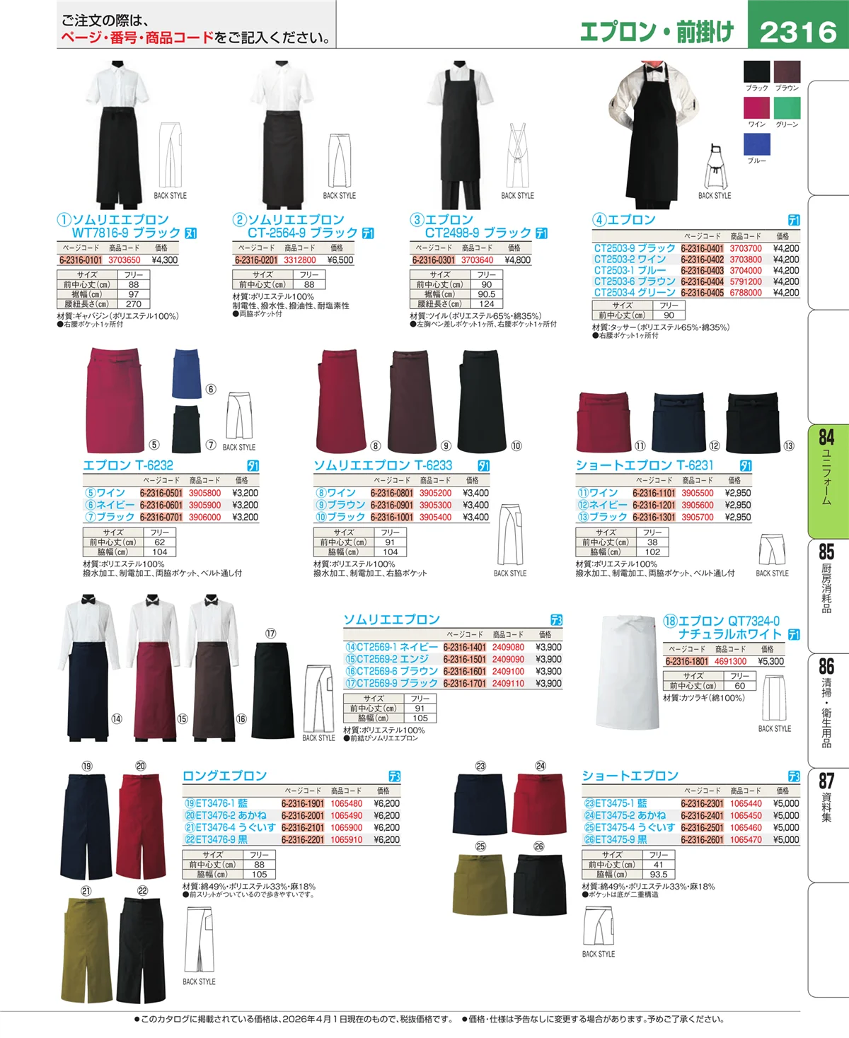 EBM業務用厨房用品カタログvol.26・ページ番号2316・ユニフォーム