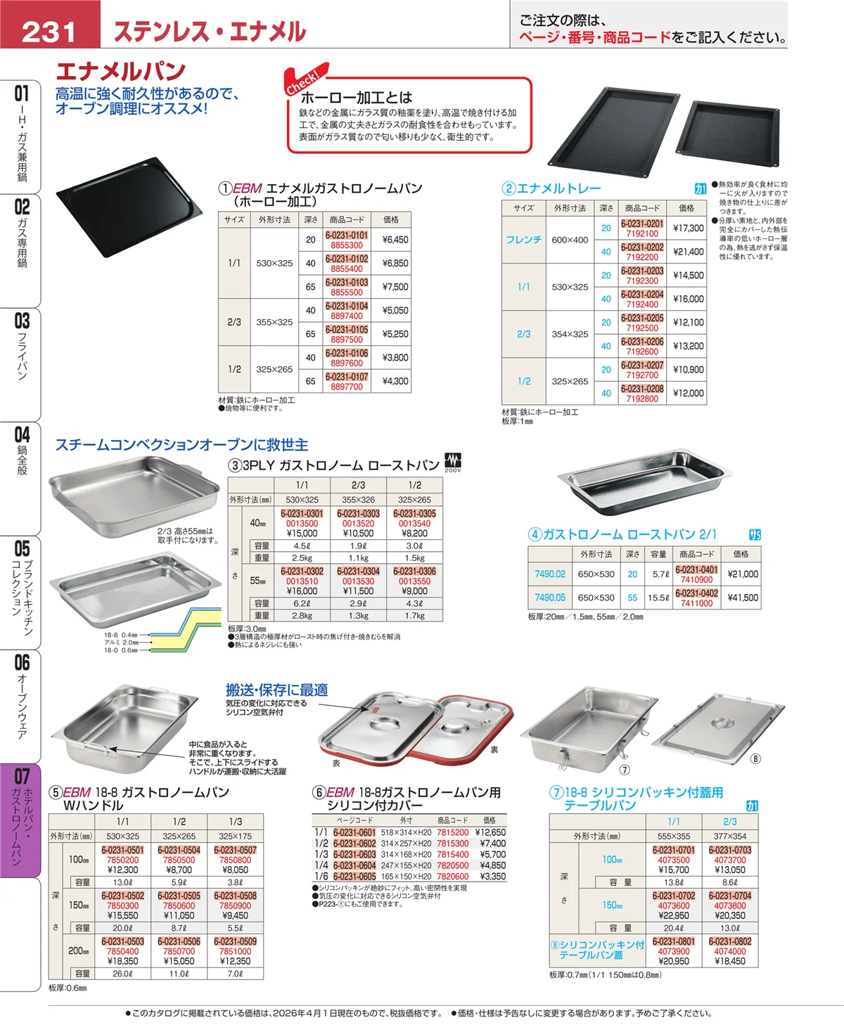 EBM業務用厨房用品カタログvol.26・ページ番号231・ホテルパン・ガストロノームパン