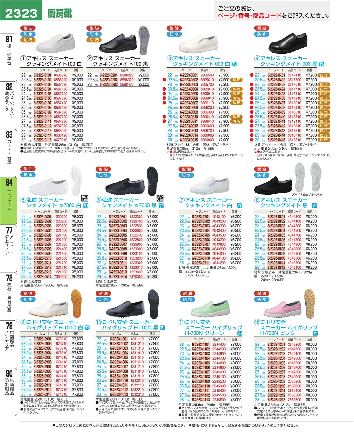 EBM業務用厨房用品カタログvol.26・ページ番号2323・ユニフォーム