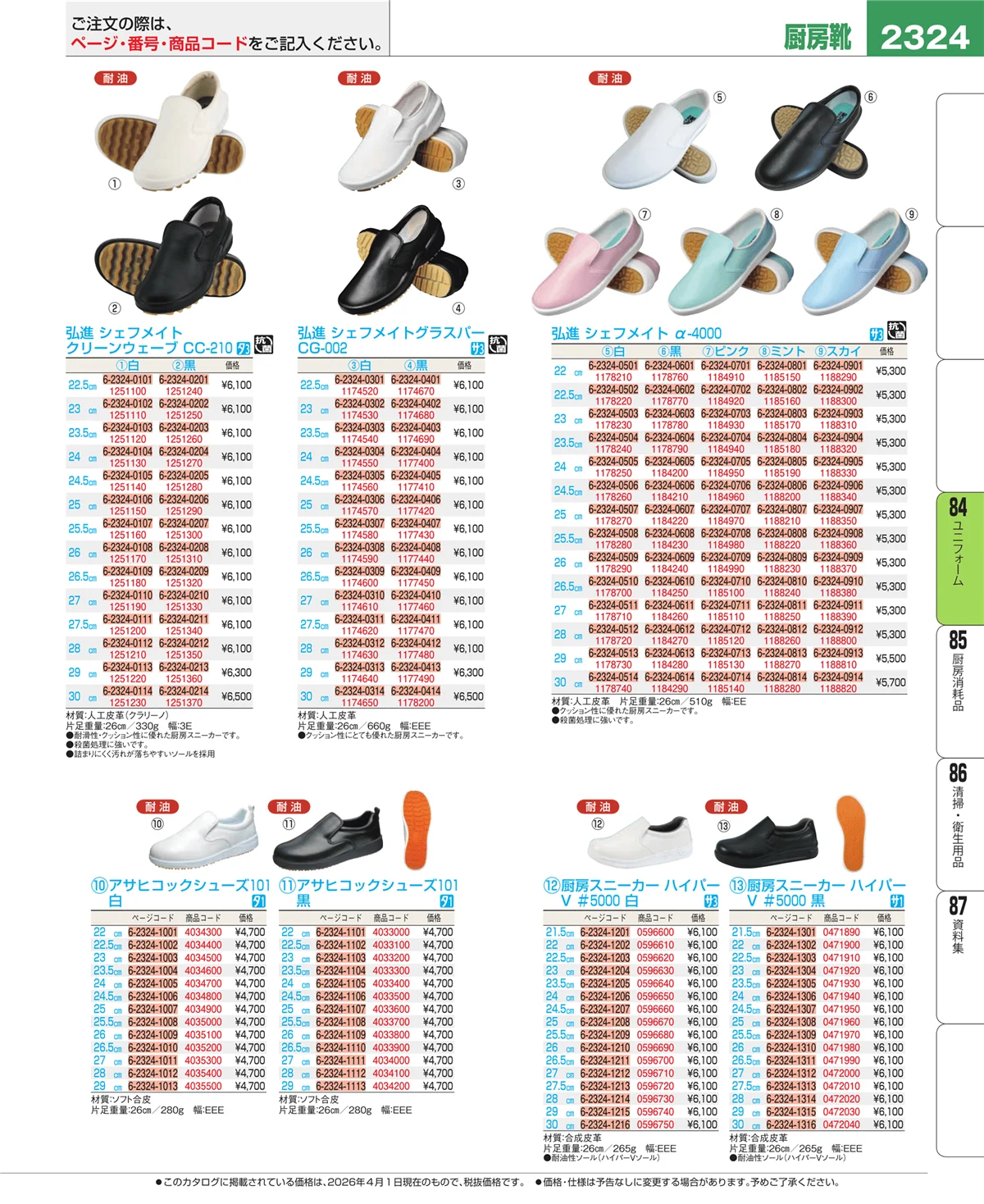 EBM業務用厨房用品カタログvol.26・ページ番号2324・ユニフォーム